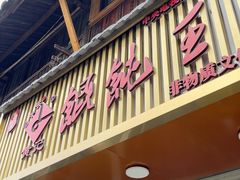 -街头顶黄记馄饨王(中山中路店)