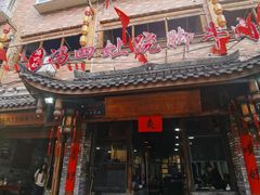 -冯四孃跷脚牛肉·非物质文化遗产店