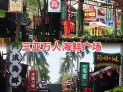 -三亚火车头万人海鲜广场