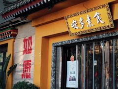 -安多素食(广仁寺路店)