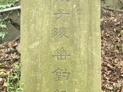-严子陵钓台(富春江小三峡)