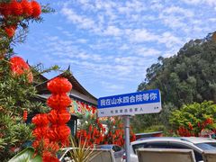 -邑家人·山水四合院