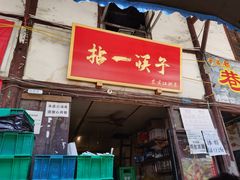 门面-拈一筷子·宜宾江湖菜(十一街店)