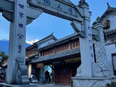 -大理古城