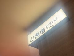 -山缓缓火锅(青岛万象城店)