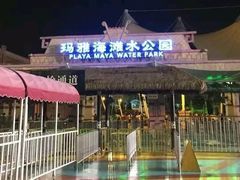 -上海玛雅海滩水公园