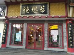 门面-德懋恭(西大街店)