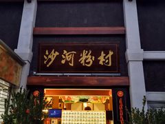 门面-沙河粉村·国家非遗传承(云台店)