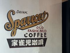 -SPARROW 家雀儿咖啡本店