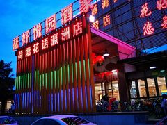 -花好悦园(瀛洲店)