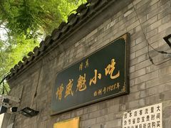 门面-增盛魁小吃店