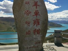 -羊卓雍措