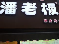 门面-潘老板炸鸡(河西万达店)