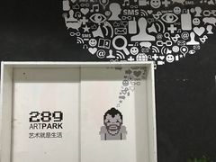 -289艺术PARK