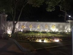 -上海虹桥迎宾馆