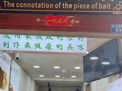 门面-内涵饵块