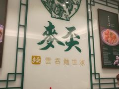 大堂-麦奀云吞面世家(中环店)