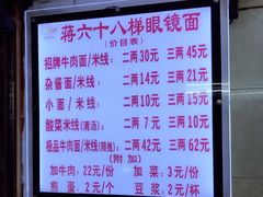 菜单-蒋六十八梯眼镜面(渝中店)
