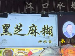 -鞠氏黑芝麻糊(水塔店)