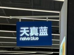 -天真蓝照相馆(五角场百联又一城店)