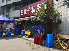 门面-左撇子私房面