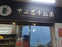 -十二忠手拉面(中华路店)