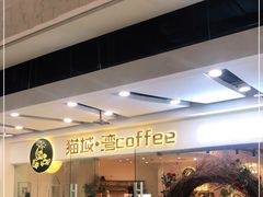 门面-猫域·湾主题猫咖·宠物吧(南坪城市广场店)