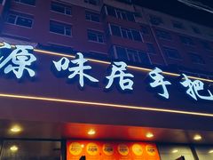 -源味居手把签烧烤(长春一店)