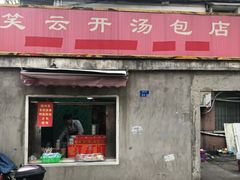 门面-笑云开汤包店(网巾市店)