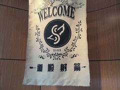 -道顺射箭·团建·骑射(张杨路店)