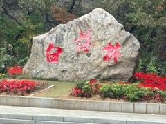-萨尔浒风景区