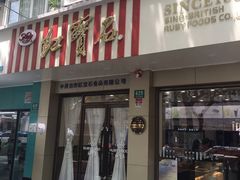 门面-红宝石·鲜奶小方(万航店)