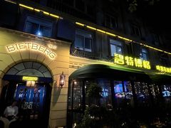 -碧特博格·20年品牌西餐厅(芜湖路店)