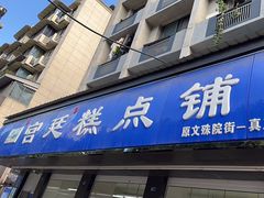 -宫廷糕点铺(建设路店)