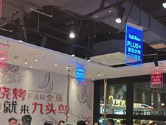-唐力九头鸟烧烤·罗田吊锅(西云楼店)