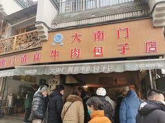 -大南门牛肉包子店