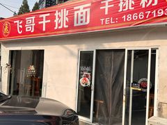 -梅溪·小伙子干挑面(安吉总店)