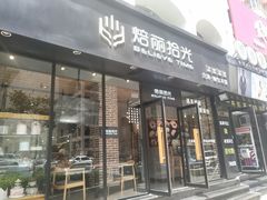 门面-焙丽拾光(麦凯乐直营店)