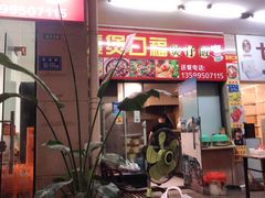 门面-壹煲口福煲仔饭(中山路店)