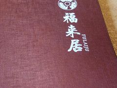 -福来居烤鸭店(天坛二店)