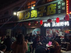 门面-龙小海荆沙鸽子店(瑞安街店)