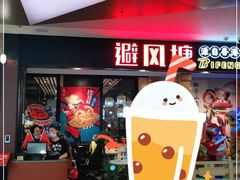 -避风塘(宝山万达店)