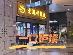 -老凤祥银楼(万嘉商业广场店)