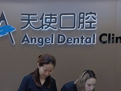 -天使口腔门诊部(上海店)