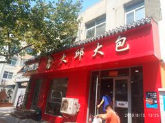 门面-大邱大包