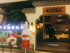 -十二饭点·川菜(北站圆融店)