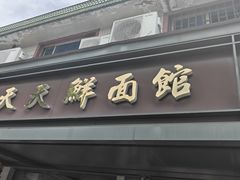 -天天鲜面馆(衡山路店)