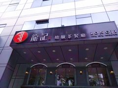 -龙记烧腊茶餐厅(常德路店)