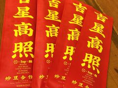 -炒豆合作社(东四总店)