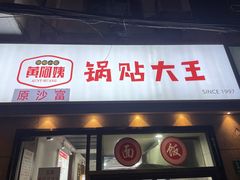 -黄阿姨锅贴大王(万航渡路店)